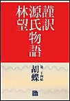 謹訳 源氏物語 第二十四帖 胡蝶(帖別分売) 電子書籍版