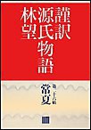 謹訳 源氏物語 第二十六帖 常夏(帖別分売) 電子書籍版