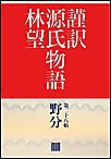 謹訳 源氏物語 第二十八帖 野分(帖別分売) 電子書籍版