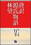 謹訳 源氏物語 第二十九帖 行幸(帖別分売) 電子書籍版