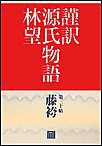 謹訳 源氏物語 第三十帖 藤袴(帖別分売) 電子書籍版