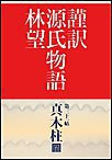 謹訳 源氏物語 第三十一帖 真木柱(帖別分売) 電子書籍版