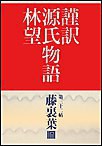 謹訳 源氏物語 第三十三帖 藤裏葉(帖別分売) 電子書籍版