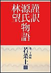 謹訳 源氏物語 第三十四帖 若菜 上(帖別分売) 電子書籍版