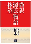 謹訳 源氏物語 第三十六帖 柏木(帖別分売) 電子書籍版