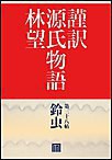 謹訳 源氏物語 第三十八帖 鈴虫(帖別分売) 電子書籍版