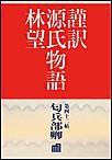 謹訳 源氏物語 第四十二帖 匂兵部卿(帖別分売) 電子書籍版