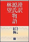 謹訳 源氏物語 第四十三帖 紅梅(帖別分売) 電子書籍版