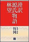 謹訳 源氏物語 第四十四帖 竹河(帖別分売) 電子書籍版