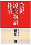 謹訳 源氏物語 第四十五帖 橋姫(帖別分売) 電子書籍版