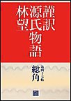 謹訳 源氏物語 第四十七帖 総角(帖別分売) 電子書籍版