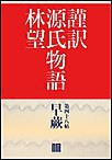 謹訳 源氏物語 第四十八帖 早蕨(帖別分売) 電子書籍版