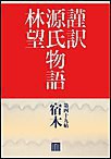謹訳 源氏物語 第四十九帖 宿木(帖別分売) 電子書籍版
