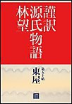 謹訳 源氏物語 第五十帖 東屋(帖別分売) 電子書籍版