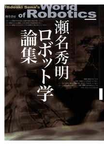 瀬名秀明ロボット学論集