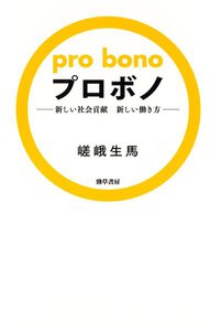 プロボノ : 新しい社会貢献新しい働き方