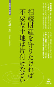 相続財産を守りたければ不要な土地は片付けなさい