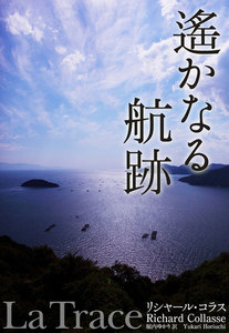遙かなる航跡