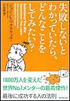 失敗しないとわかっていたら、どんなことをしてみたい?