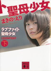 ラブファイト 聖母少女 (下) 電子書籍版
