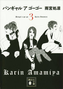 バンギャル ア ゴーゴー (3) 電子書籍版
