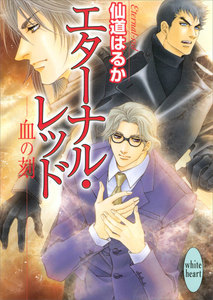 エターナル・レッド 血の刻 電子書籍版