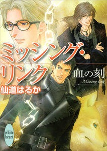 ミッシング・リンク 血の刻 電子書籍版