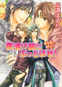夜明け前にぶっとばせ! 摩天楼に吠えろ! 電子書籍版
