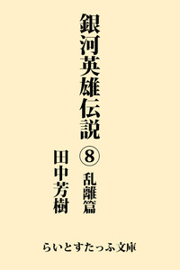 銀河英雄伝説8 乱離篇 電子書籍版