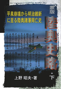 家版 陸奥史略