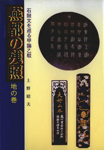 燕都の残照〈地の巻〉石鼓文を巡る甲論乙駁 電子書籍版