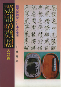 燕都の残照〈人の巻〉続文房四宝と日本古史考 電子書籍版