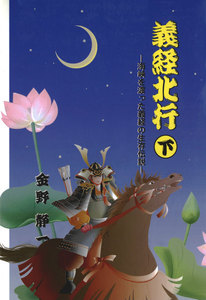 義経北行〈下〉海峡を渡った義経の生存伝説 電子書籍版