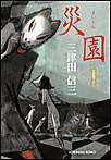 災園
