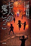 七人の鬼ごっこ