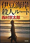 伊豆海岸殺人ルート 電子書籍版