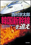 韓国新幹線を追え 電子書籍版