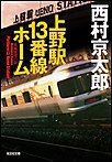 上野駅13番線ホーム 電子書籍版