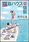 猫島ハウスの騒動 電子書籍版