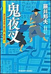 鬼夜叉~評定所書役・柊左門 裏仕置(二)~ 電子書籍版