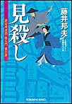 見殺し~評定所書役・柊左門 裏仕置(三)~ 電子書籍版