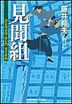 見聞組~評定所書役・柊左門 裏仕置(四)~ 電子書籍版