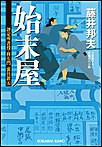 始末屋~評定所書役・柊左門 裏仕置(五)~ 電子書籍版