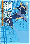 綱渡り~評定所書役・柊左門 裏仕置(六)~ 電子書籍版