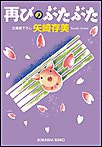 再びのぶたぶた 電子書籍版