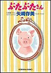 ぶたぶたさん 電子書籍版