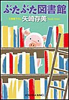ぶたぶた図書館 電子書籍版