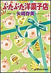 ぶたぶた洋菓子店 電子書籍版