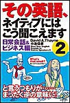 その英語、ネイティブにはこう聞こえます2 日常会話&ビジネス編 電子書籍版