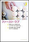 ファースト・ラブ